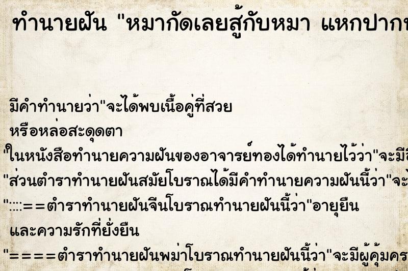 ทำนายฝัน หมากัดเลยสู้กับหมา แหกปากหมา ทำนายฝัน หมากัดเลยสู้กับหมา แหกปากหมา